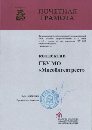 Почётная грамота Комитета по архитектуре и градостроительству Московской области