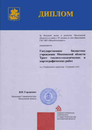 Диплом — за большой вклад в развитие Московской области и в связи с 45-летием со дня образования ГБУ МО «Мособлгеотрест»