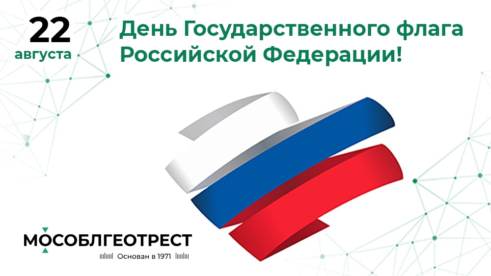 «Мособлгеотрест» поздравляет с Днём Государственного флага Российской Федерации!