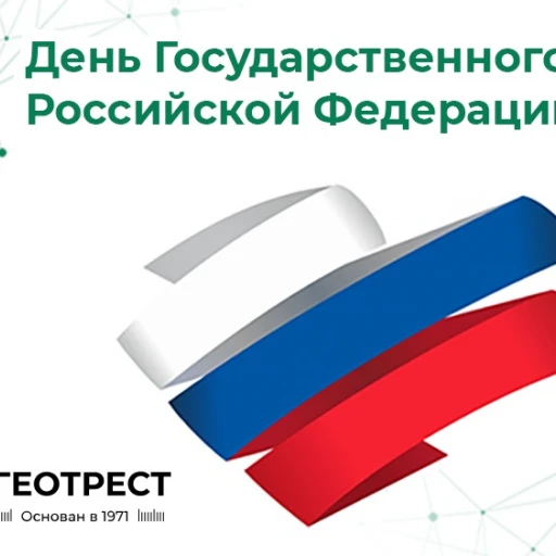 «Мособлгеотрест» поздравляет с Днём Государственного флага Российской Федерации!