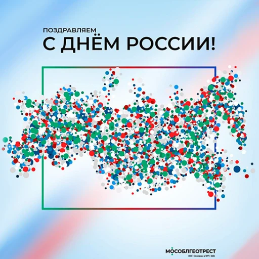 «Мособлгеотрест» поздравляет с Днем России!