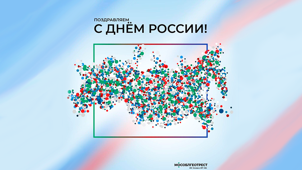 «Мособлгеотрест» поздравляет с Днем России!