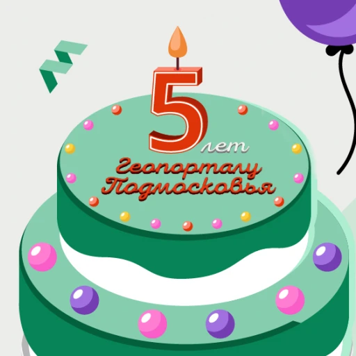 Геопорталу Подмосковья – 5 лет!