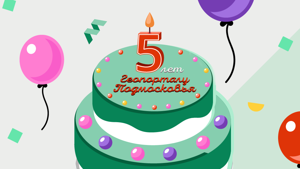 Геопорталу Подмосковья – 5 лет!