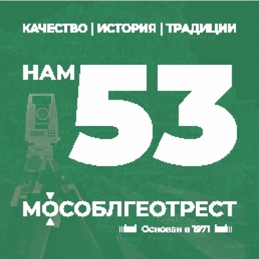ГБУ МО «Мособлгеотрест» 53 года: качество, история, традиции