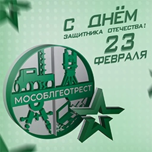 Поздравление с Днем защитника Отечества