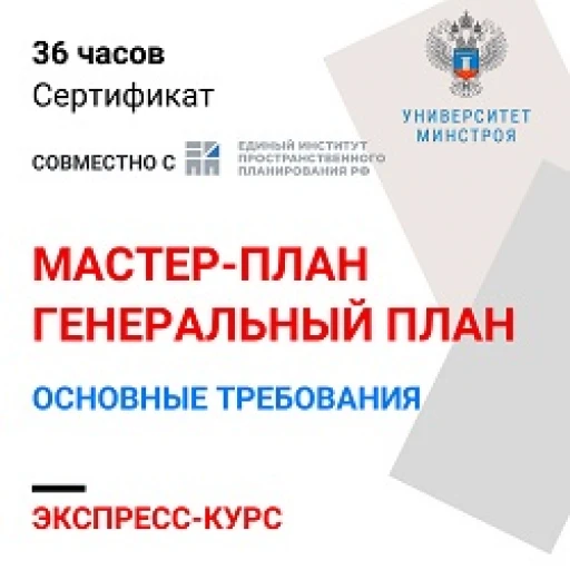 Минстрой России приглашает на бесплатный экспресс-курс по стратегическим подходам к планированию территорий