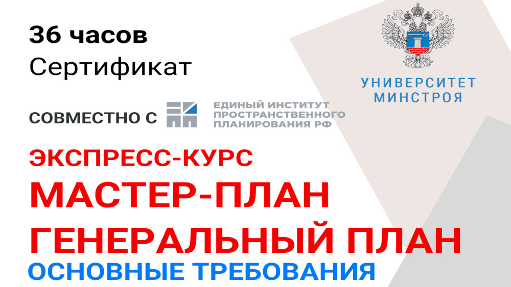 Минстрой России приглашает на бесплатный экспресс-курс по стратегическим подходам к планированию территорий