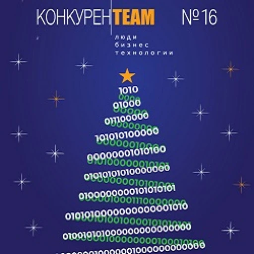 Выпуск № 16 журнала #конкуренТЕАМ: Люди. Бизнес. Технологии