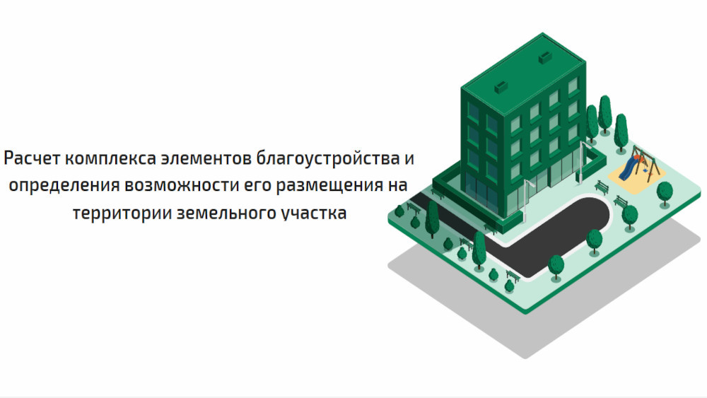 Сервисом для онлайн расчета элементов благоустройства воспользовались более 16 тысяч раз