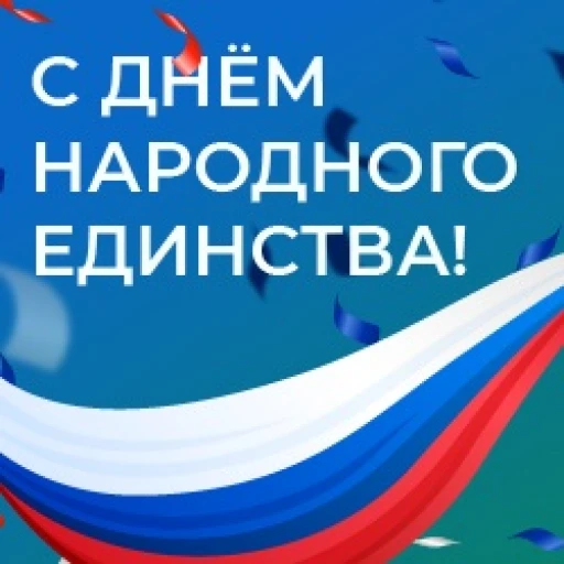 Поздравление с Днём народного единства