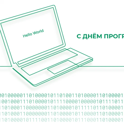 Поздравление с Днём программиста