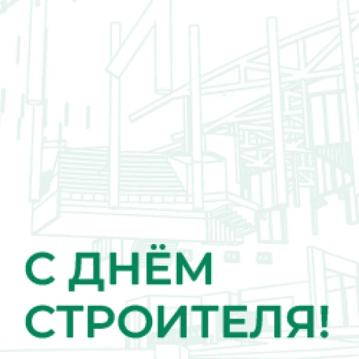 Поздравление с Днём строителя