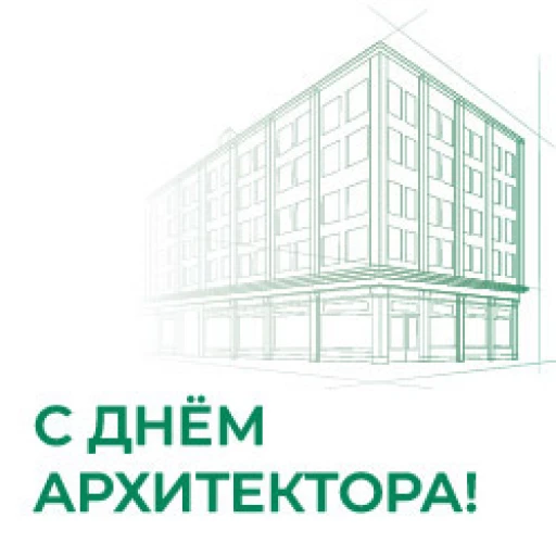 Поздравление с Днем архитектора