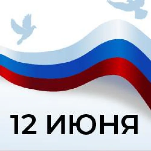 Поздравление с Днем России