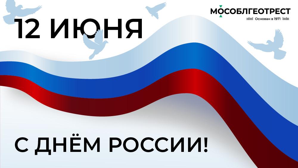 Поздравление с Днем России