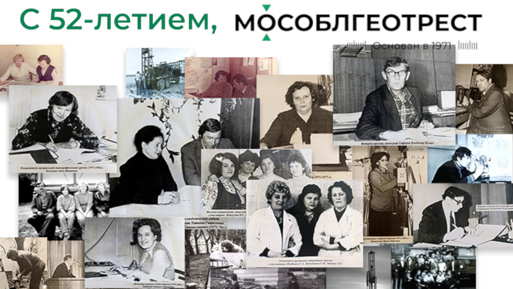 ГБУ МО «Мособлгеотрест» 52 года: качество, история, традиции