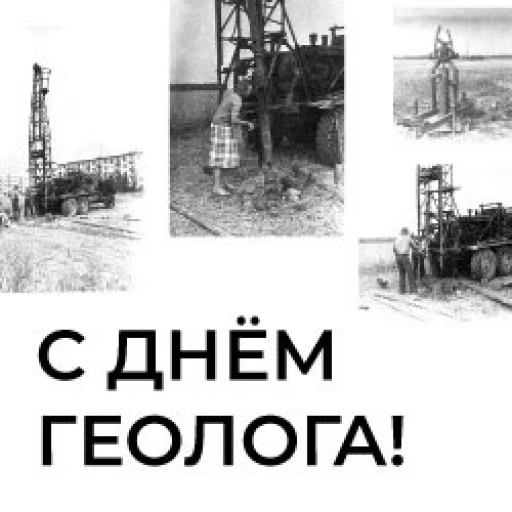Поздравление с Днем геолога