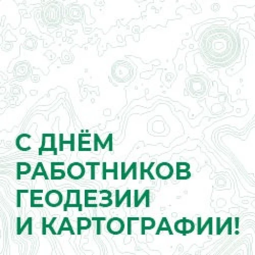 Поздравление с Днем работников геодезии и картографии