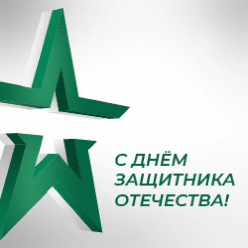 Поздравление с Днем защитника Отечества