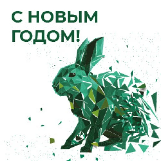 Поздравление с Новым 2023 годом