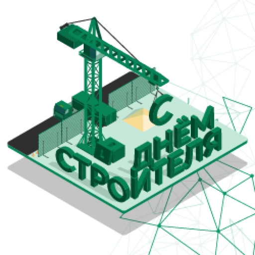 С Днём строителя!