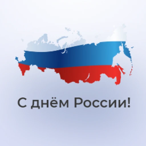 С праздником - Днём России!