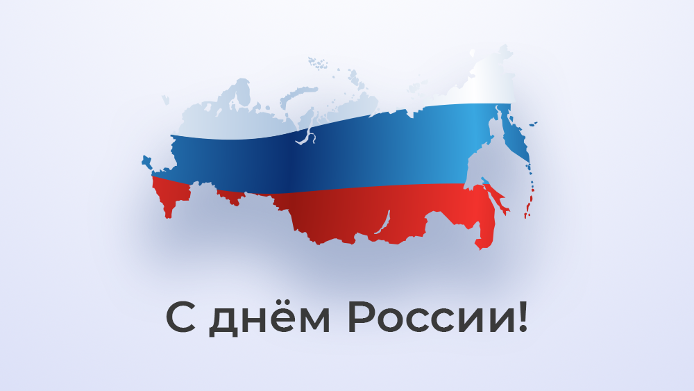 С праздником - Днём России!