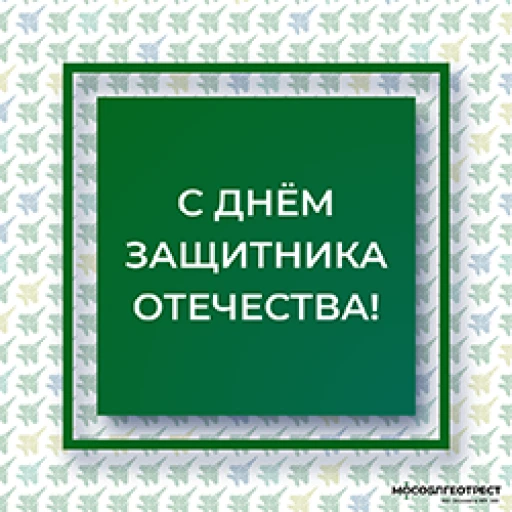 С Днём защитника Отечества!