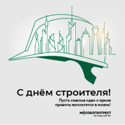С Днём строителя!