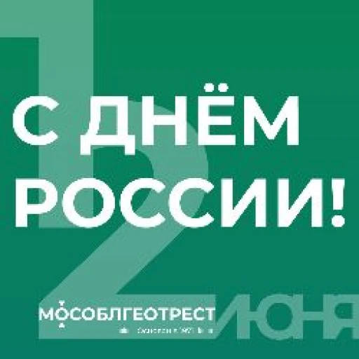 C Днём России!