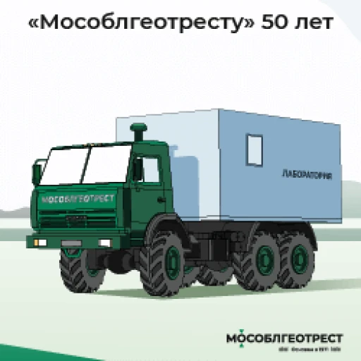 Юбилей «Мособлгеотреста»!