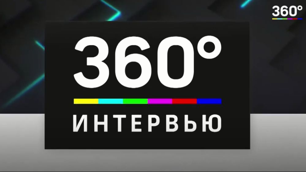 Генеральный директор ГБУ МО «Мособлгеотрест» Алексей Устинович дал интервью телеканалу «360°»