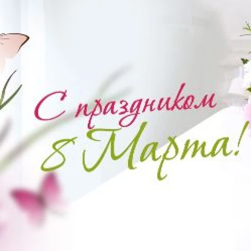 C наступающим праздником 8 Марта!