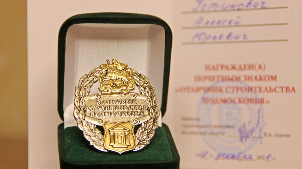 Знак «Отличник строительства Подмосковья» пополнил копилку наград