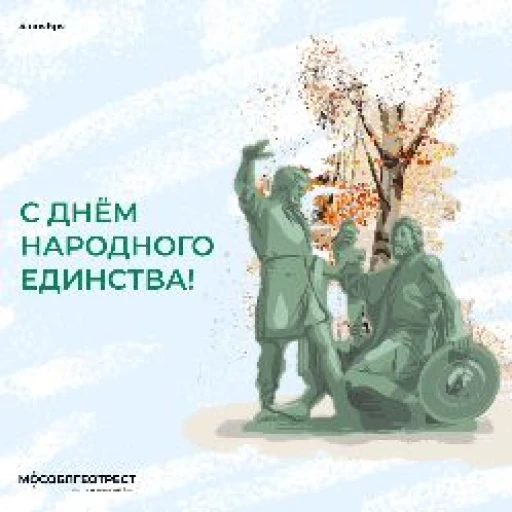 С Днём народного единства!