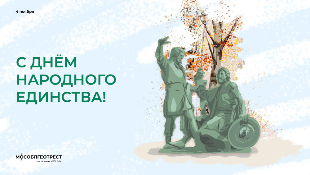 С Днём народного единства!