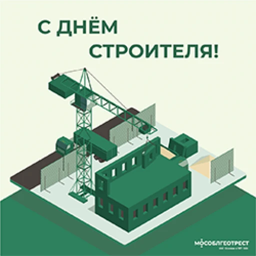 С Днём Строителя!