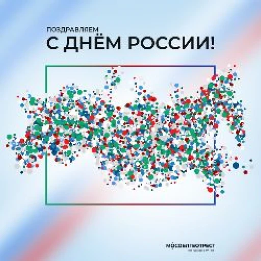 С Днём России!