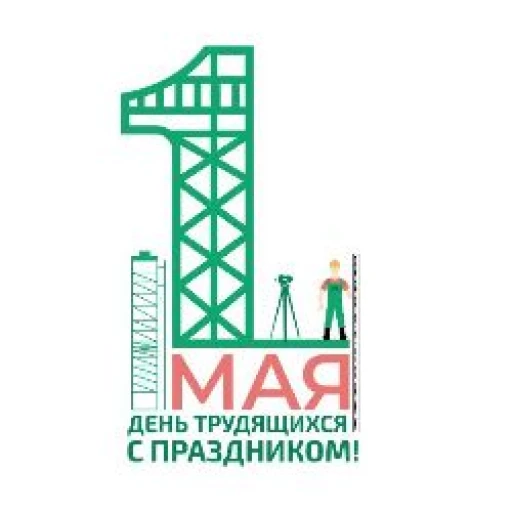 С наступающим Праздником Весны и Труда!