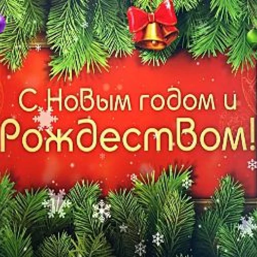 С наступающим Новым годом и Рождеством!