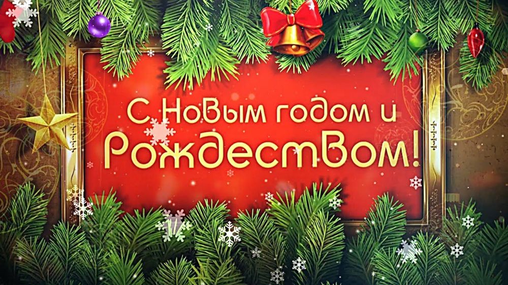 С наступающим Новым годом и Рождеством!