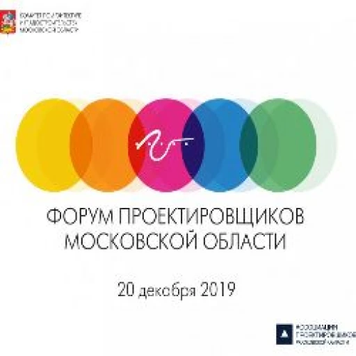 Генеральный директор ГБУ МО «Мособлгеотрест» Алексей Юрьевич Устинович принял участие в Форуме проектировщиков Московской области