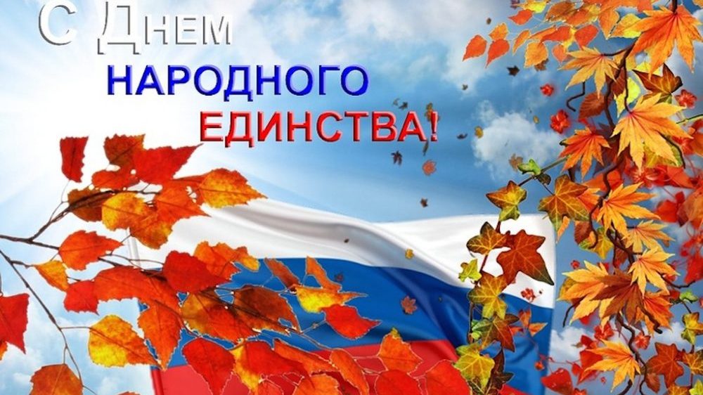 Поздравляем с Днем народного единства!