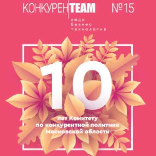 Выпуск № 15 журнала #конкуренТЕАМ: Люди. Бизнес. Технологии