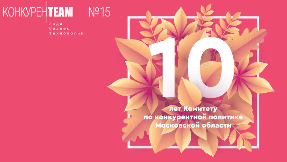 Выпуск № 15 журнала #конкуренТЕАМ: Люди. Бизнес. Технологии