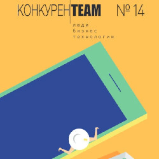 Выпуск № 14 журнала #конкуренТЕАМ: Люди. Бизнес. Технологии