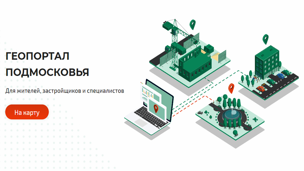 На «Геопортале Подмосковья» работает 11 полезных сервисов: только к «Градпроработке онлайн» обратились 5 млн раз