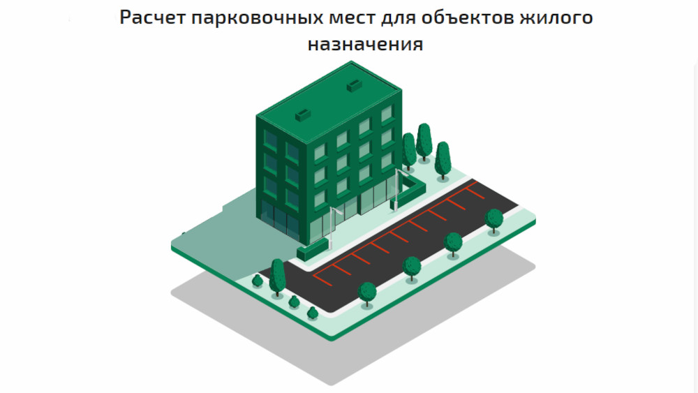 В Подмосковье реализован сервис для онлайн расчета количества парковочных мест для объектов жилого назначения