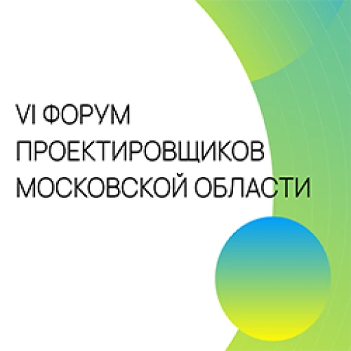 18 ноября пройдет Форум проектировщиков Московской области